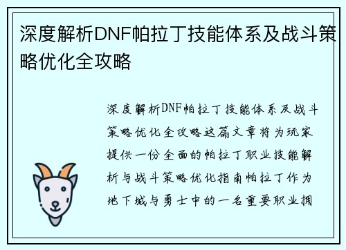 深度解析DNF帕拉丁技能体系及战斗策略优化全攻略