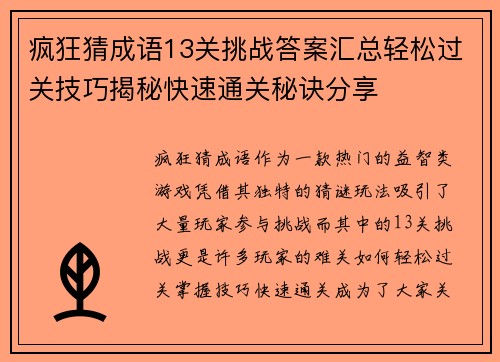 疯狂猜成语13关挑战答案汇总轻松过关技巧揭秘快速通关秘诀分享