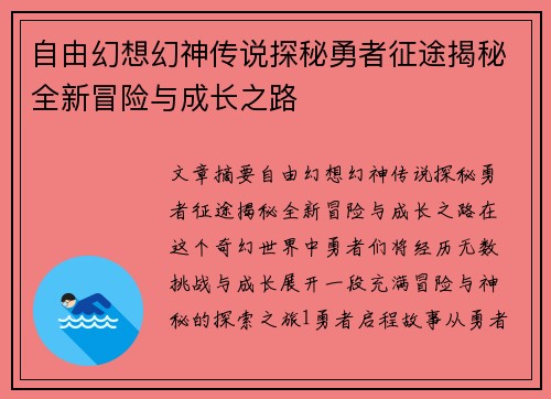 自由幻想幻神传说探秘勇者征途揭秘全新冒险与成长之路