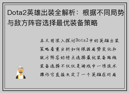 Dota2英雄出装全解析：根据不同局势与敌方阵容选择最优装备策略