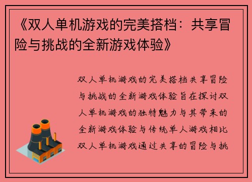《双人单机游戏的完美搭档：共享冒险与挑战的全新游戏体验》