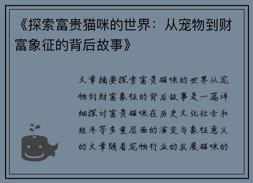 《探索富贵猫咪的世界：从宠物到财富象征的背后故事》