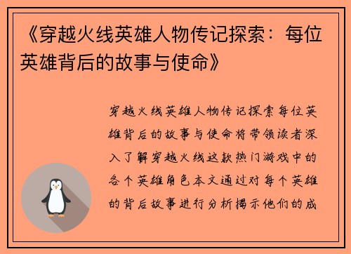 《穿越火线英雄人物传记探索：每位英雄背后的故事与使命》