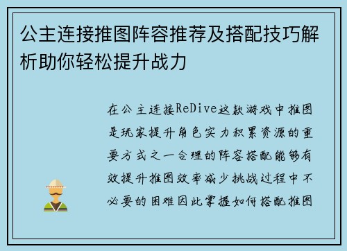 公主连接推图阵容推荐及搭配技巧解析助你轻松提升战力