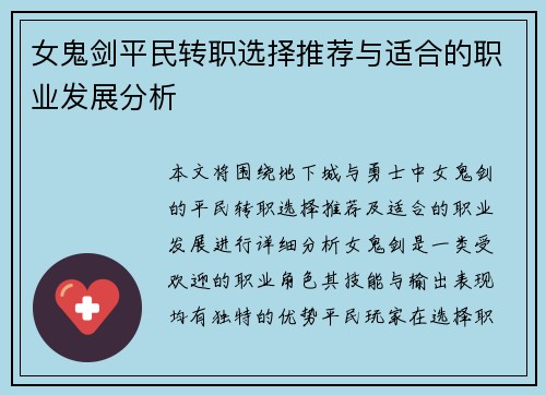 女鬼剑平民转职选择推荐与适合的职业发展分析
