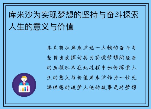 库米沙为实现梦想的坚持与奋斗探索人生的意义与价值