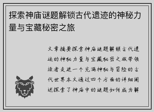 探索神庙谜题解锁古代遗迹的神秘力量与宝藏秘密之旅
