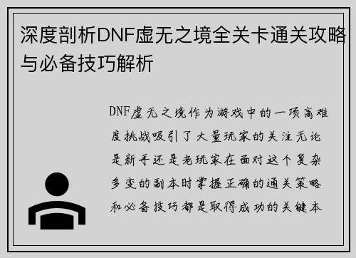 深度剖析DNF虚无之境全关卡通关攻略与必备技巧解析