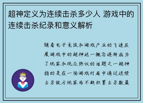 超神定义为连续击杀多少人 游戏中的连续击杀纪录和意义解析
