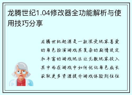 龙腾世纪1.04修改器全功能解析与使用技巧分享