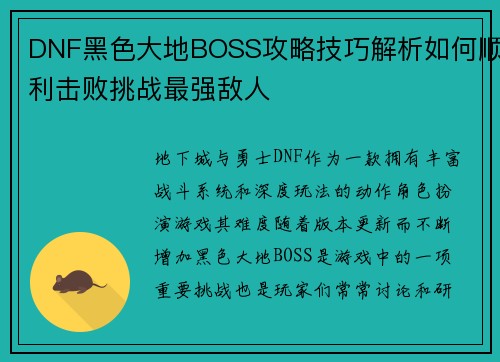 DNF黑色大地BOSS攻略技巧解析如何顺利击败挑战最强敌人
