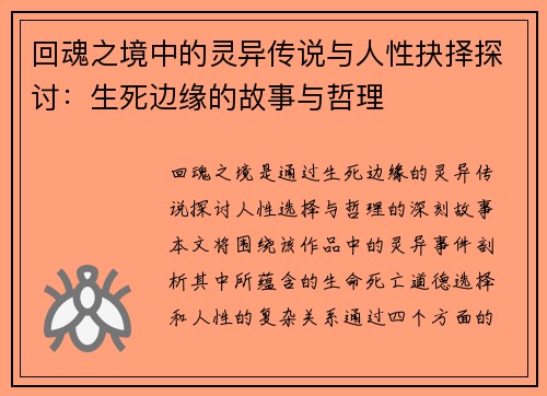 回魂之境中的灵异传说与人性抉择探讨：生死边缘的故事与哲理