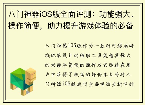 八门神器iOS版全面评测：功能强大、操作简便，助力提升游戏体验的必备工具