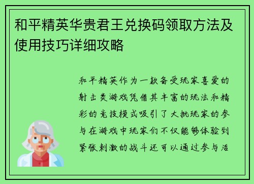 和平精英华贵君王兑换码领取方法及使用技巧详细攻略