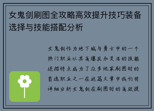 女鬼剑刷图全攻略高效提升技巧装备选择与技能搭配分析