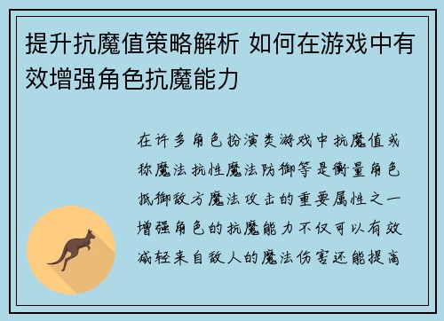 提升抗魔值策略解析 如何在游戏中有效增强角色抗魔能力
