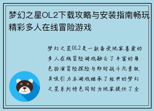 梦幻之星OL2下载攻略与安装指南畅玩精彩多人在线冒险游戏