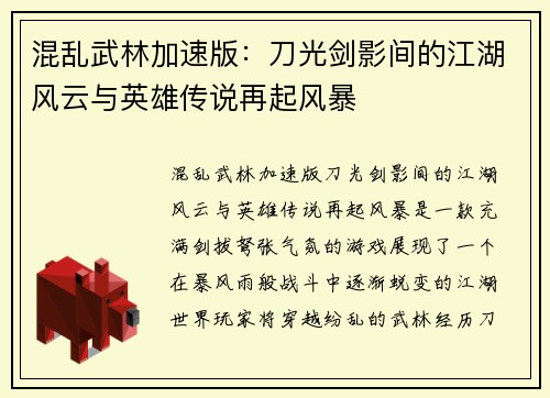 混乱武林加速版：刀光剑影间的江湖风云与英雄传说再起风暴
