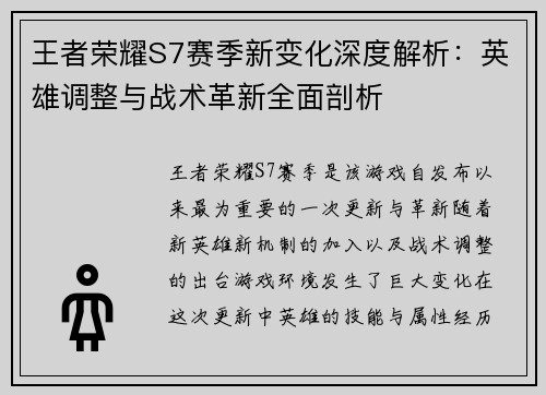 王者荣耀S7赛季新变化深度解析：英雄调整与战术革新全面剖析