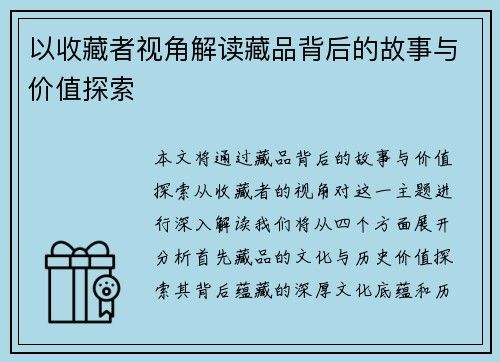 以收藏者视角解读藏品背后的故事与价值探索