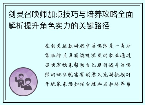 剑灵召唤师加点技巧与培养攻略全面解析提升角色实力的关键路径
