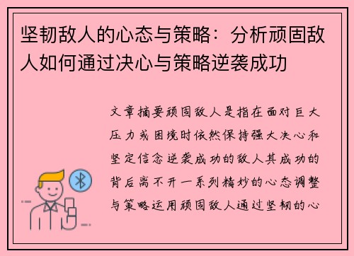 坚韧敌人的心态与策略：分析顽固敌人如何通过决心与策略逆袭成功