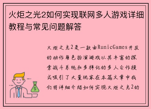 火炬之光2如何实现联网多人游戏详细教程与常见问题解答