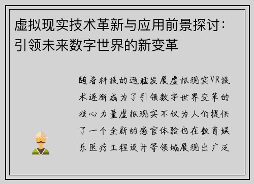 虚拟现实技术革新与应用前景探讨：引领未来数字世界的新变革