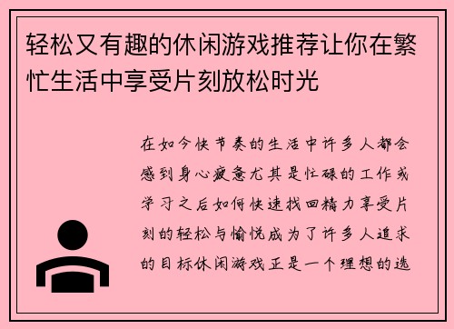 轻松又有趣的休闲游戏推荐让你在繁忙生活中享受片刻放松时光 轻松又有趣的休闲游戏推荐让你在繁忙生活中享受片刻放松时光