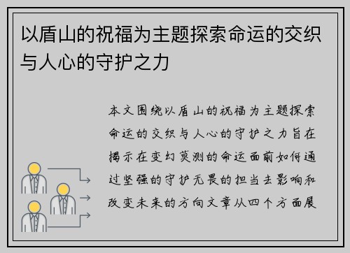 以盾山的祝福为主题探索命运的交织与人心的守护之力 以盾山的祝福为主题探索命运的交织与人心的守护之力
