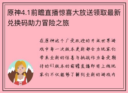 原神4.1前瞻直播惊喜大放送领取最新兑换码助力冒险之旅