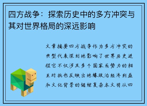 四方战争：探索历史中的多方冲突与其对世界格局的深远影响