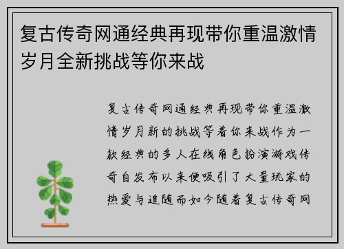 复古传奇网通经典再现带你重温激情岁月全新挑战等你来战