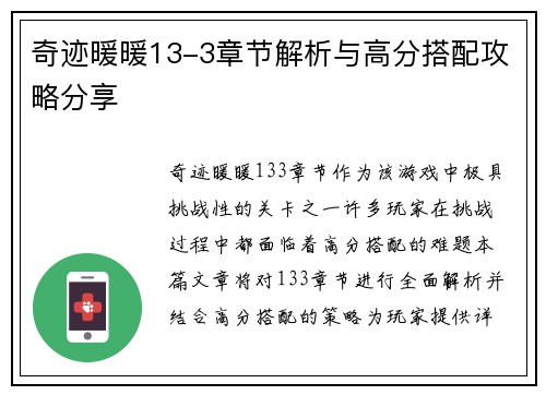 奇迹暖暖13-3章节解析与高分搭配攻略分享 奇迹暖暖13-3章节解析与高分搭配攻略分享
