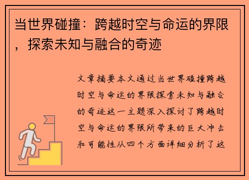 当世界碰撞：跨越时空与命运的界限，探索未知与融合的奇迹