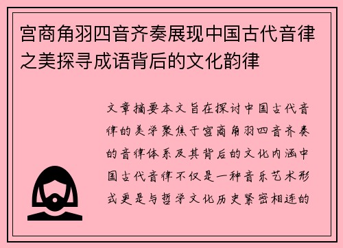 宫商角羽四音齐奏展现中国古代音律之美探寻成语背后的文化韵律