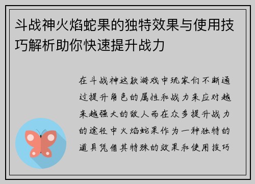 斗战神火焰蛇果的独特效果与使用技巧解析助你快速提升战力