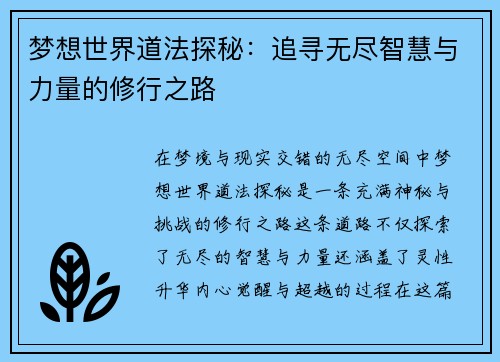 梦想世界道法探秘：追寻无尽智慧与力量的修行之路