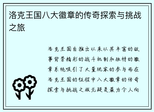 洛克王国八大徽章的传奇探索与挑战之旅