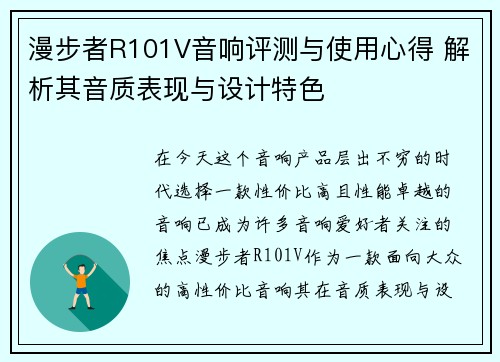 漫步者R101V音响评测与使用心得 解析其音质表现与设计特色