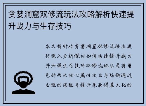 贪婪洞窟双修流玩法攻略解析快速提升战力与生存技巧