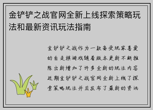 金铲铲之战官网全新上线探索策略玩法和最新资讯玩法指南