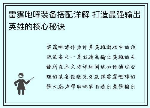 雷霆咆哮装备搭配详解 打造最强输出英雄的核心秘诀 雷霆咆哮装备搭配详解 打造最强输出英雄的核心秘诀