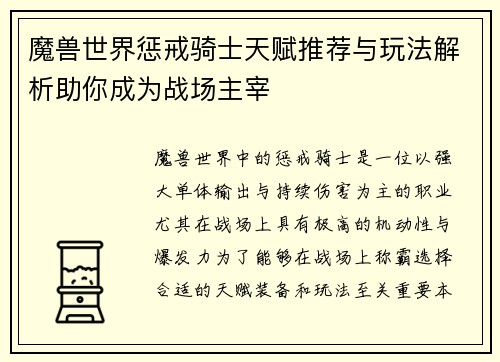 魔兽世界惩戒骑士天赋推荐与玩法解析助你成为战场主宰