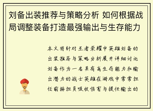 刘备出装推荐与策略分析 如何根据战局调整装备打造最强输出与生存能力 刘备出装推荐与策略分析 如何根据战局调整装备打造最强输出与生存能力