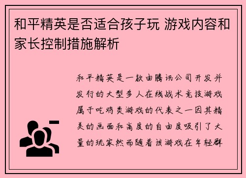 和平精英是否适合孩子玩 游戏内容和家长控制措施解析 和平精英是否适合孩子玩 游戏内容和家长控制措施解析