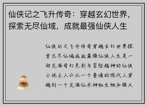 仙侠记之飞升传奇:穿越玄幻世界,探索无尽仙域,成就最强仙侠人生 仙侠记之飞升传奇:穿越玄幻世界,探索无尽仙域,成就最强仙侠人生