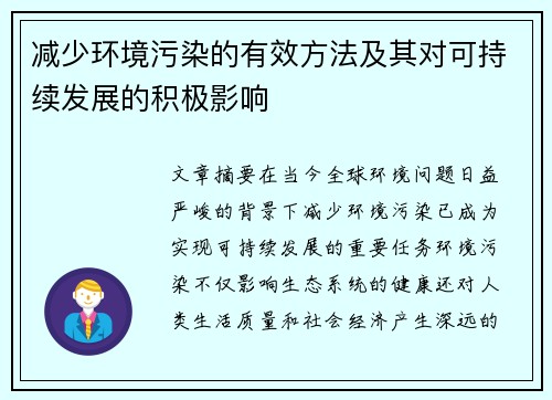 减少环境污染的有效方法及其对可持续发展的积极影响