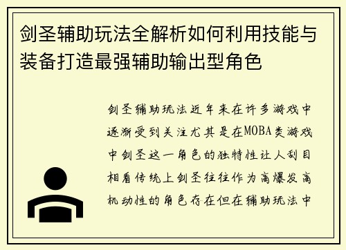 剑圣辅助玩法全解析如何利用技能与装备打造最强辅助输出型角色 剑圣辅助玩法全解析如何利用技能与装备打造最强辅助输出型角色