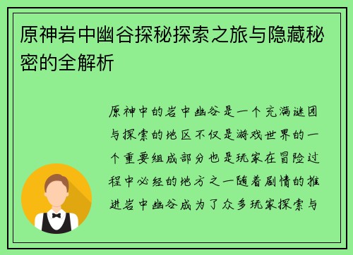 原神岩中幽谷探秘探索之旅与隐藏秘密的全解析